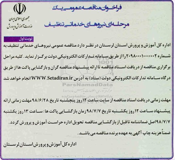 مناقصه , فراخوان مناقصه نیروهای خدماتی تنظیف