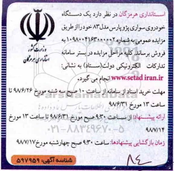 مزایده ، مزایده فروش یک دستگاه خودروی سواری پژو پارس