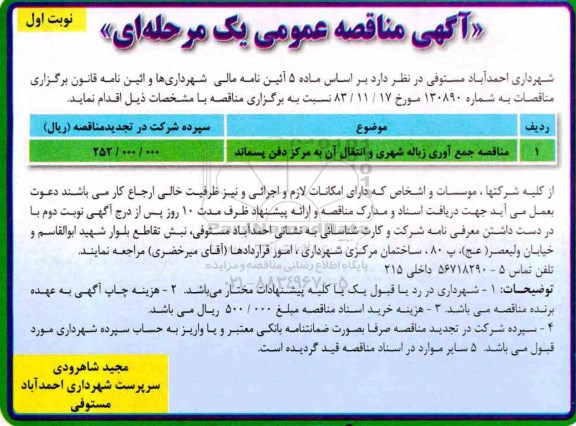 آگهی مناقصه عمومی,  مناقصه جمع آوری زباله شهری 