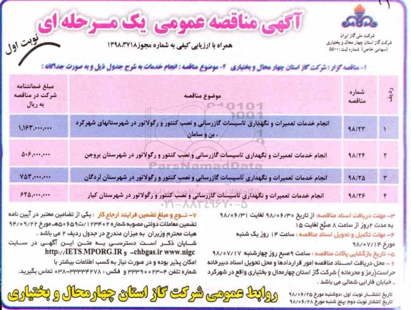آگهی مناقصه عمومی ,مناقصه انجام خدمات تعمیرات و نگهداری تاسیسات گازرسانی