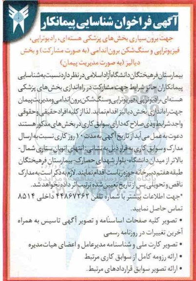 فراخوان, فراخوان شناسایی پیمانکار جهت برون سپاری بخش های پزشکی هسته ای...