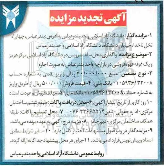 تجدید مزایده , تجدید مزایده واگذاری محل سلف سرویس در دانشگاه به صورت اجاره