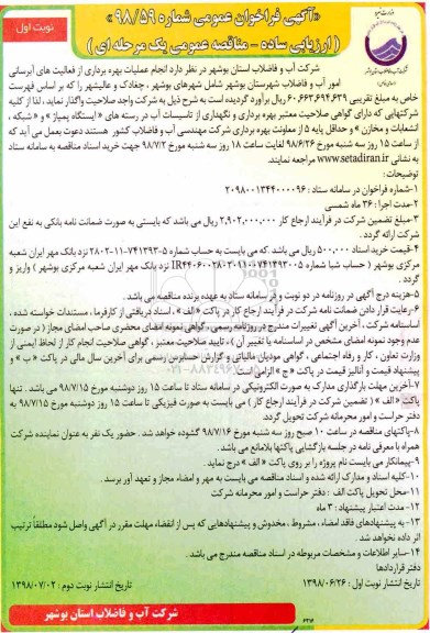 فراخوان, فراخوان عملیات بهره برداری از فعالیت های آبرسانی 