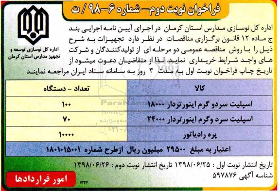 مناقصه, مناقصه اسپلیت سرد و گرم اینورتردار  - نوبت دوم