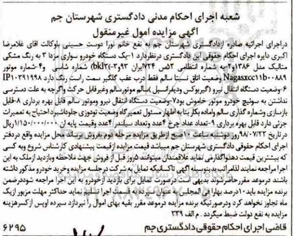 آگهی مزایده , مزایده فروش یک دستگاه خودرو سواری مزدا 3 