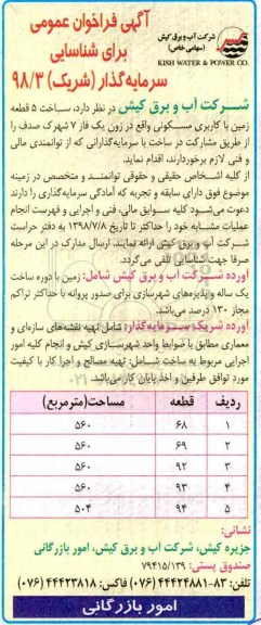 فراخوان عمومی , فراخوان شناسایی سرمایه گذار جهت ساخت 5 قطعه زمین با کاربری مسکونی