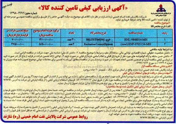 آگهی ارزیابی تامین کنندگان کالا, مناقصه ​خرید BELTS TIMING و ... نوبت دوم 