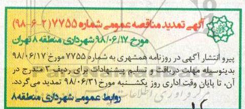 تمدید مناقصه عمومی,مناقصه تراش و روکش آسفالت 