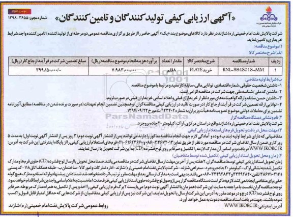 آگهی ارزیابی کیفی , ارزیابی کیفی خرید PLATE نوبت دوم 