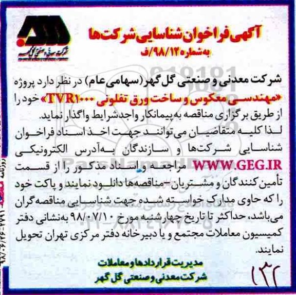 آگهی فراخوان شناسایی , فراخوان پروژه مهندسی معکوس و ساخت ورق تفلونی 