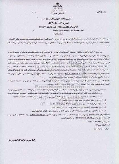 مناقصه عمومی, مناقصه سرویس، تعمیر ، نگهداری و پشتیبانی تجهیزات و سیستم های رایانه ای و مخابراتی