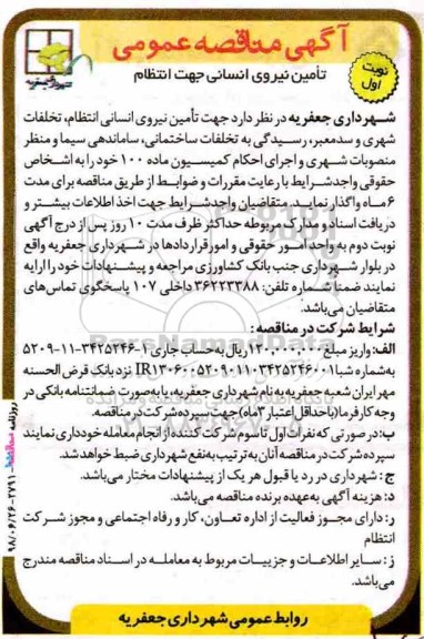 آگهی مناقصه عمومی ، مناقصه تامین نیروی انسانی جهت انتظام 