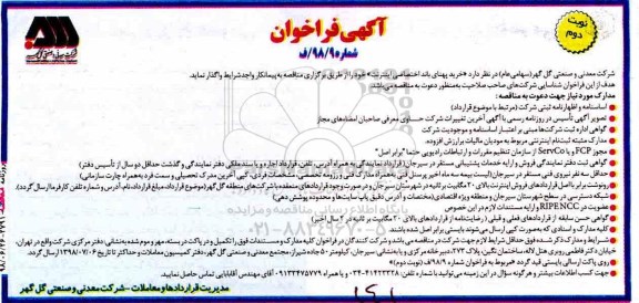  فراخوان , فراخوان خرید پهنای باند اختصاصی اینترنت - نوبت دوم 