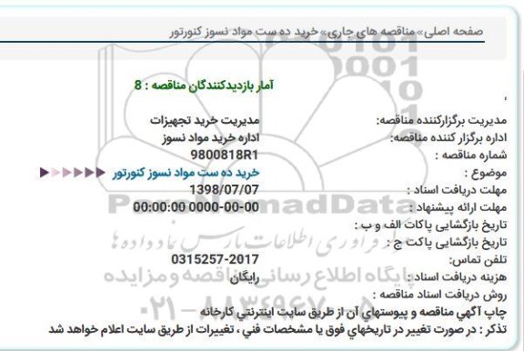 مناقصه, مناقصه خرید ده ست مواد نسوز كنورتور  