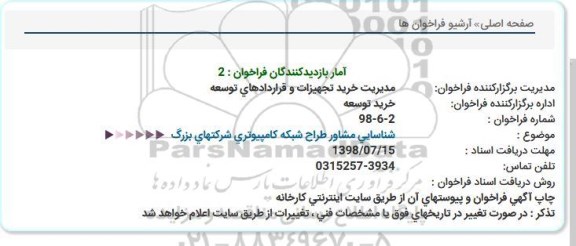 استعلام, استعلام خرید توسعه