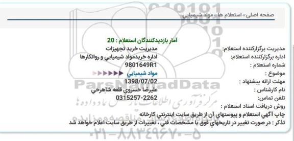 استعلام, استعلام مواد شیمیایی  