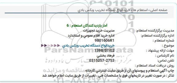 استعلام , استعلام خرید انواع دستگاه تخریب و بکس بادی 