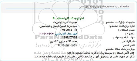 استعلام , استعلام چهار ردیف کابل مسی 