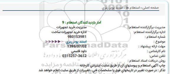 استعلام, استعلام استند پودر ریزی  