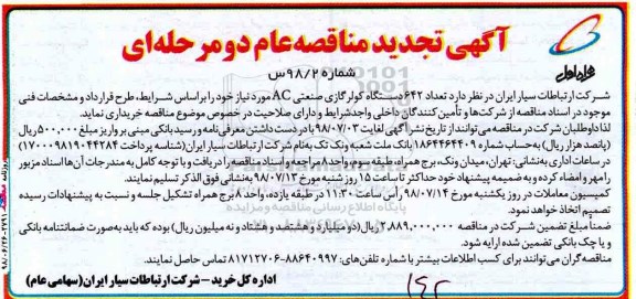 تجدید مناقصه عام , تجدید مناقصه تعداد 642 دستگاه کولرگازی صنعتی AC 