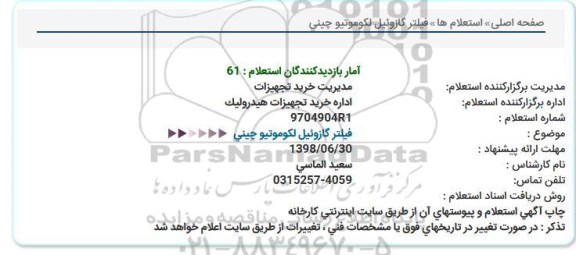 استعلام، استعلام فیلتر گازوئیل لکوموتیو چینی 