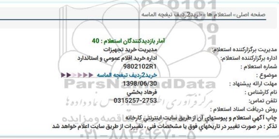 استعلام خرید 2 ردیف تیغچه الماسه 