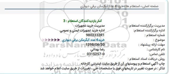 استعلام , استعلام خرید 4 عدد آبگرمکن برقی دیواری 