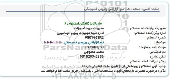 استعلام, استعلام  نرم افزار آنتی ویروس 