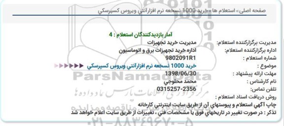 استعلام خرید 1000 نسخه نرم افزار آنتی ویروس کسپرسکی