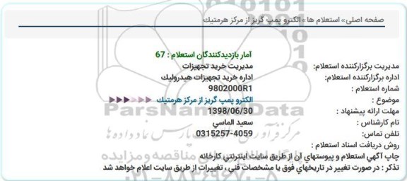 استعلام, استعلام الکتروپمپ گریز از مرکز هرمتیک 