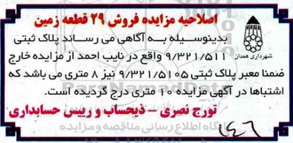 آگهی مزایده ،اصلاحیه مزایده فروش 29 قطعه زمین 