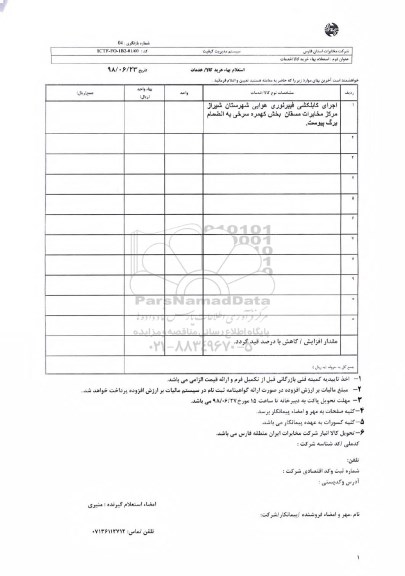 استعلام, استعلام اجرای کابلکشی فیبر نوری هوایی 