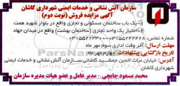 مزایده ، مزایده فروش یکباب ساختمان مسکونی و تجاری نوبت دوم