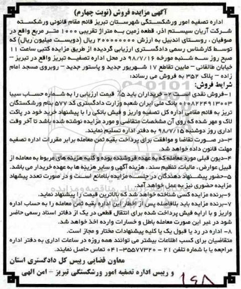 مزایده ،مزایده قطعه زمین متراژ 1000 مترمربع نوبت چهارم 
