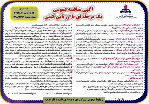مناقصه, مناقصه سرویس، تعمیر و نگهداری پیشگیرانه  نوبت دوم 