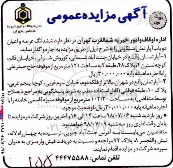 مزایده ،مزایده اجاره دوباب ششدانگ عرصه و اعیان آپارتمان نوبت اول 