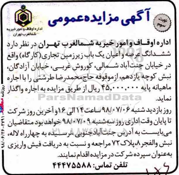 مزایده ,مزایده ششدانگ عرصه و اعیان یکباب زیرزمین تجاری کارگاه -نوبت سوم 