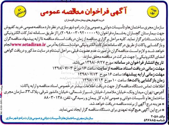 آگهی مناقصه ، فراخوان مناقصه خرید کفپوش های بیمارستان