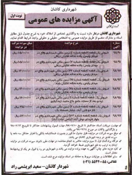 مزایده ،مزایده واگذاری تعدادی از املاک نوبت اول 