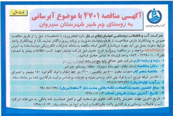 مناقصه عمومی, مناقصه آبرستانی به روستا ...