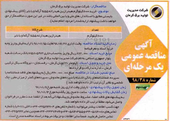 آگهی مناقصه عمومی ، مناقصه خرید 6000 کیلوگرم هیدرازین هیدراته- نوبت دوم 