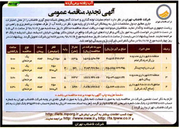 آگهی تجدید  مناقصه عمومی , مناقصه انجام عملیات لوله گذاری و احداث آدم روهای شبکه جمع آوری فاضلاب - تجدید - نوبت دوم 