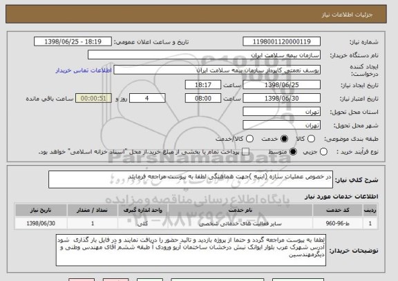استعلام در خصوص عملیات سازه (ابنیه )جهت هماهنگی لطفا به پیوست مراجعه فرمایئد