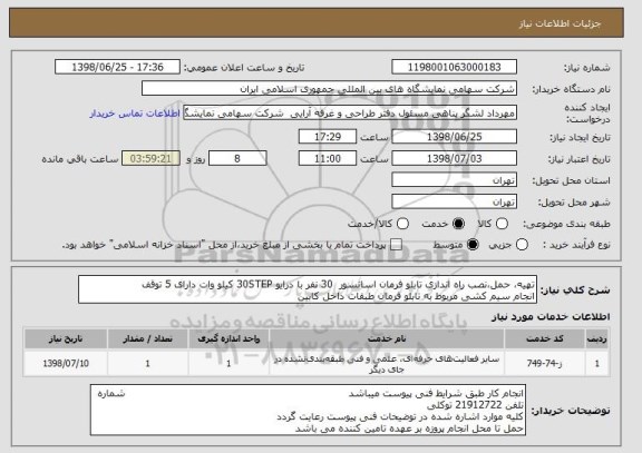استعلام تهیه، حمل،نصب راه اندازی تابلو فرمان اسانسور  30 نفر با درایو 30STEP کیلو وات دارای 5 توقف 
انجام سیم کشی مربوط به تابلو فرمان طبقات داخل کابین 