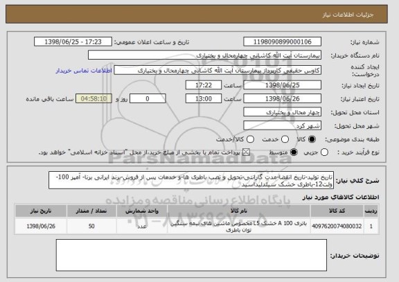 استعلام تاریخ تولید-تاریخ انقضا-مدت گارانتی-تحویل و نصب باطری ها-و خدمات پس از فروش-برند ایرانی برنا- آمپر 100-ولت12-باطری خشک سیلدلیداسید