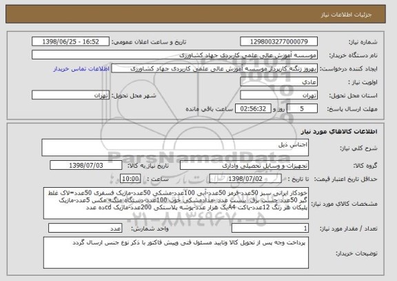 استعلام اجناس ذیل 
