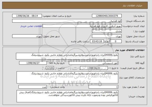استعلام پکیج 24000Lایران رادیاتورورادیاتورسولاروشیرگرماصادراتی ولوازم جانبی پکیج. شیروشیلنگ