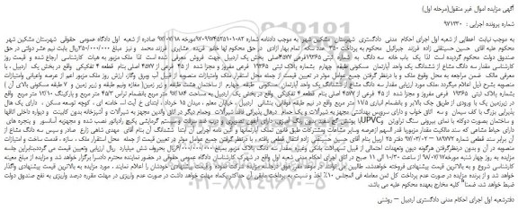 مزایده، مزایده فروش یک  باب خانه  سه دانگ  به  شماره  ثبتی 19365فرعی 4577اصلی 