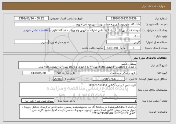 استعلام سفتی باکس 
2 لیتری : 800عدد*5 لیتری :1500عدد*7 یا 8 لیتری : 1000 عدد*12 لیتری : 400 عدد