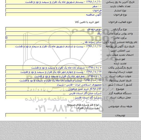 K-۹۸-۱۹۳- خرید شیر مدفونی